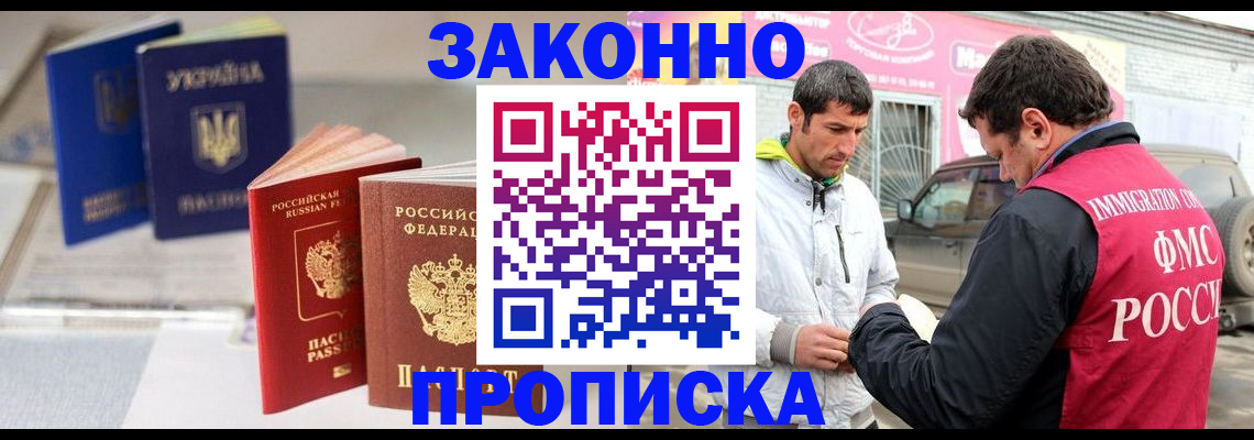 прописка для работы в Покачах